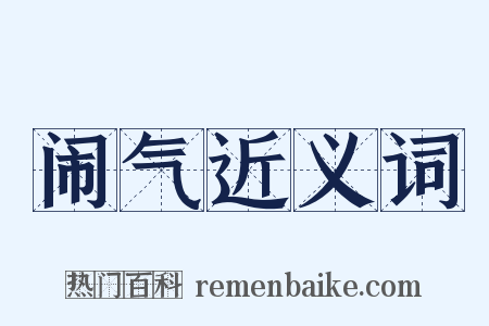 闹气近义词是什么意思的图片